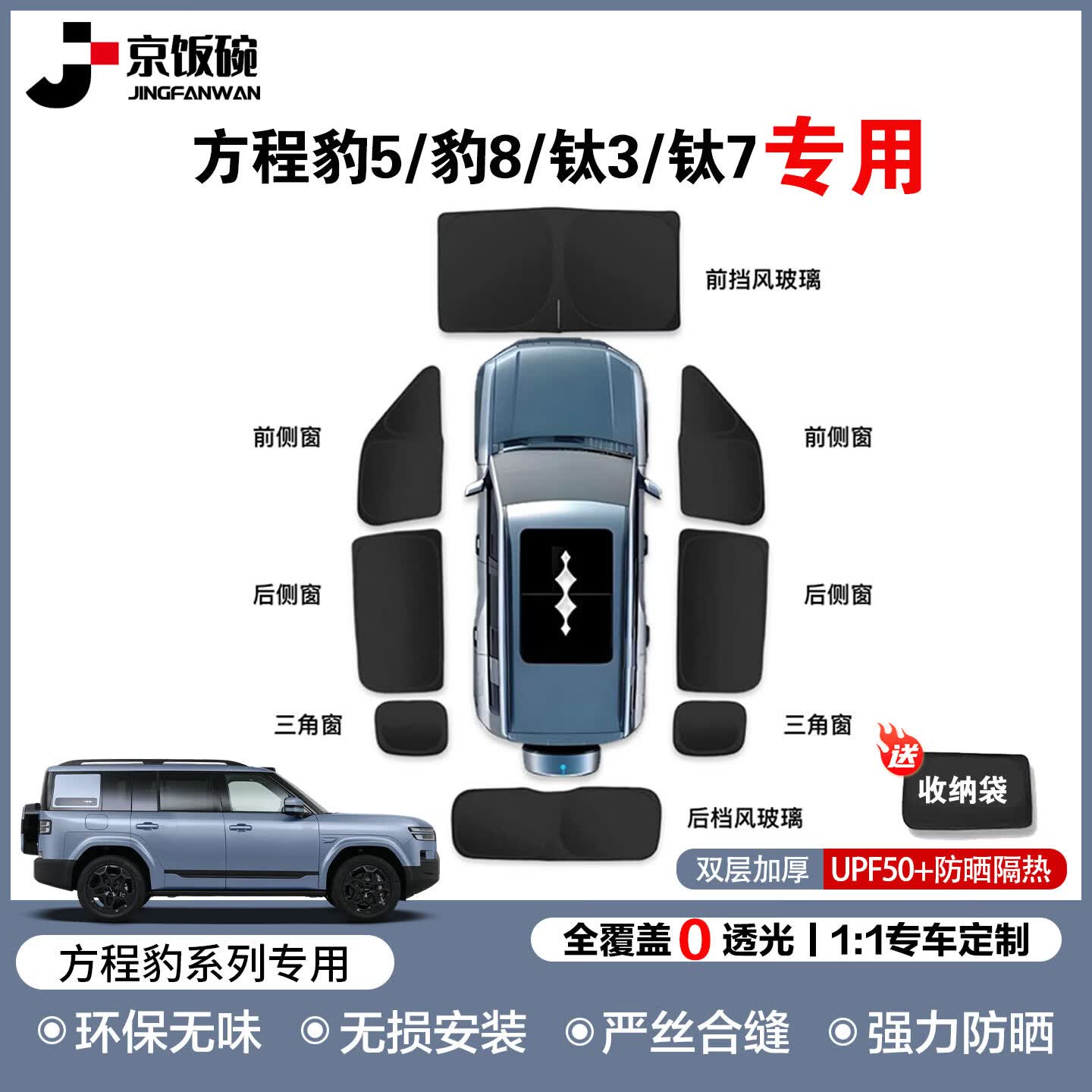 京饭碗方程豹5豹8钛3钛7遮阳挡前挡汽车窗遮阳帘全车露营隐私帘侧窗防晒 全车套装 8件套【赠送收纳袋】 方程豹钛7-1:1原车定制 京东折扣/优惠券