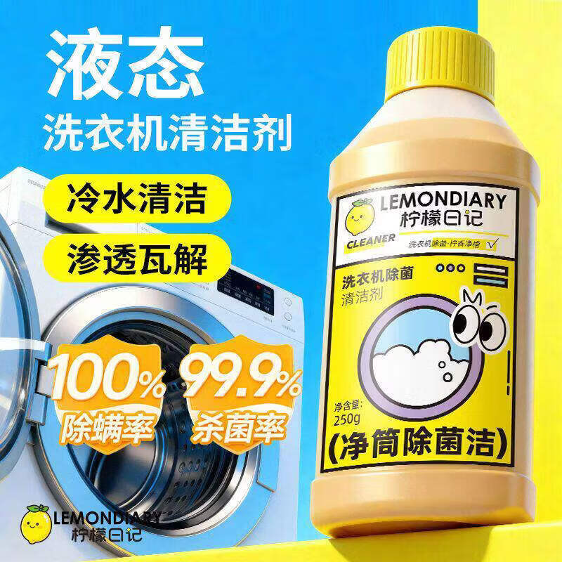 苗奇柠檬日记洗衣机养护液洗衣机槽清洁剂全自动滚筒波轮除菌污渍清洗 1瓶清洁养护
