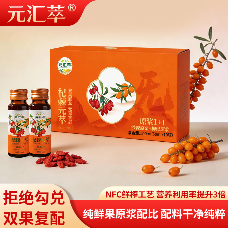 元汇萃枸杞沙棘原浆100%NFC鲜果压榨  VC维C配料干净养生送礼佳品礼盒装 500ml*1盒