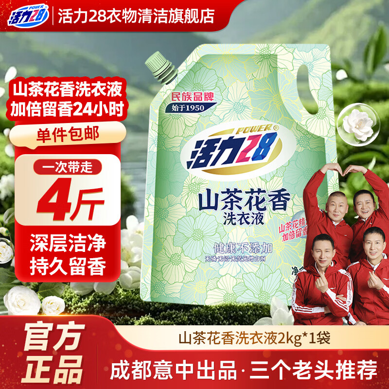 活力28山茶花洗衣液2kg等家用系列清洁消毒留香除菌去油垢去污垢去污渍 山茶花洗衣液2kg*1袋