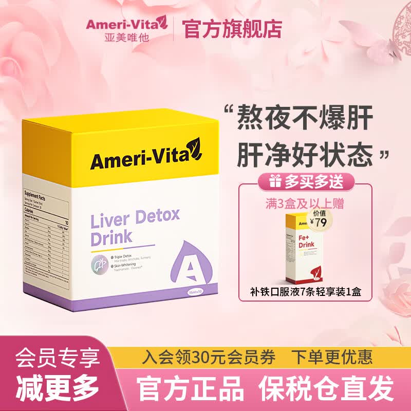 Ameri-Vita亚美唯他护肝口服液养肝加班喝酒常备熬夜小A条液体护肝片30条/盒 液体护肝片30条/盒【1盒改善装30条】