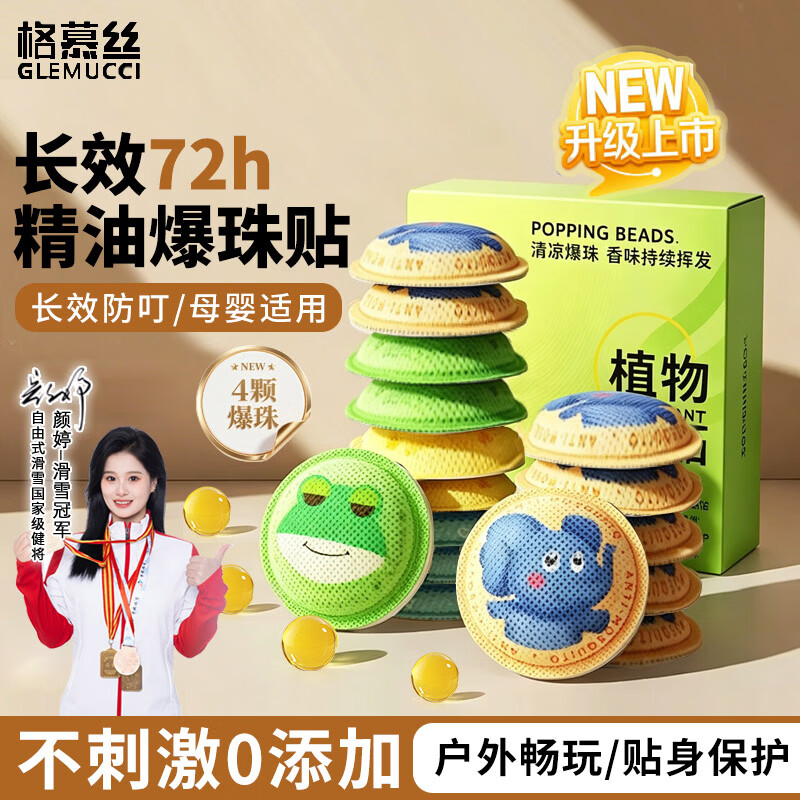 格慕丝（Glemucci）【冠军代言】植物精油爆珠驱叮贴户外室内成人孕婴防叮咬12贴/盒