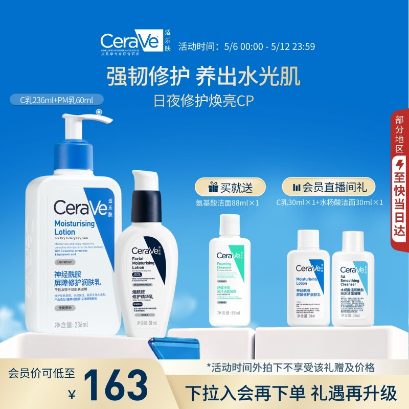 适乐肤（CeraVe）【修护焕亮CP】C乳236ml+PM乳60ml（补水保湿乳液男女士）