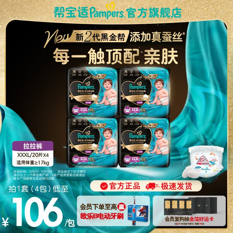 帮宝适【透气顶配】新黑金帮拉拉裤添加真蚕丝 婴儿超薄透气尿不湿尿片 拉拉裤XXXL80片(≥17kg) 常规款