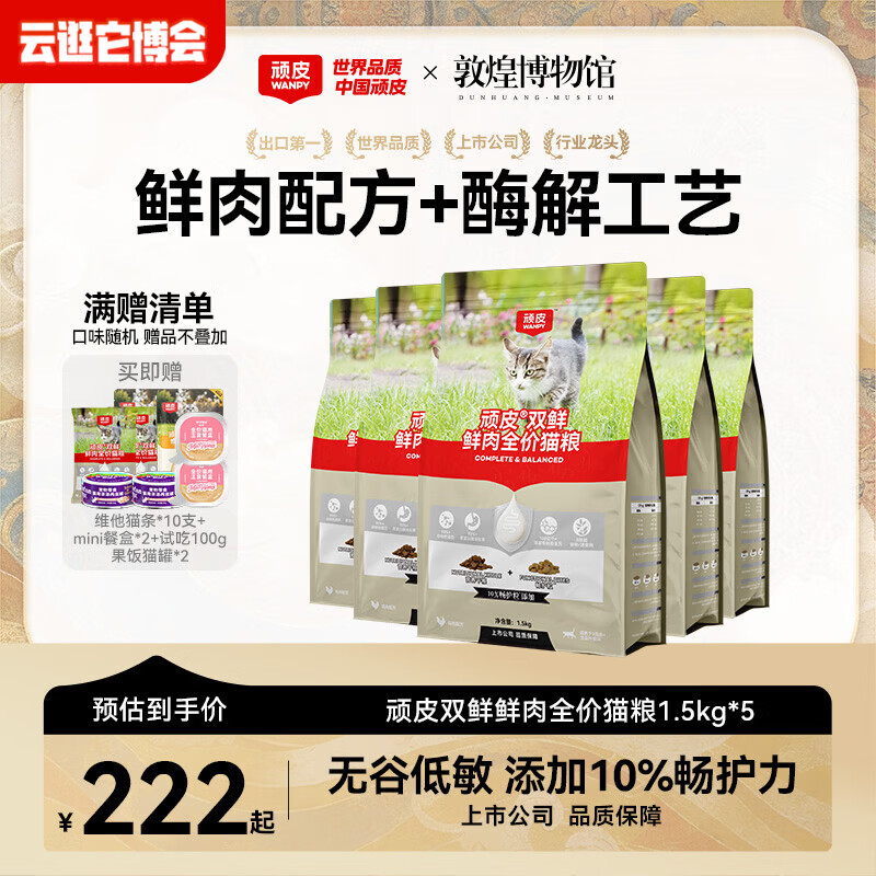 顽皮（Wanpy）冻干双鲜猫粮成猫幼猫小猫咪营养通用全价猫粮 【囤货推荐】鲜肉升级+益生菌7.5kg