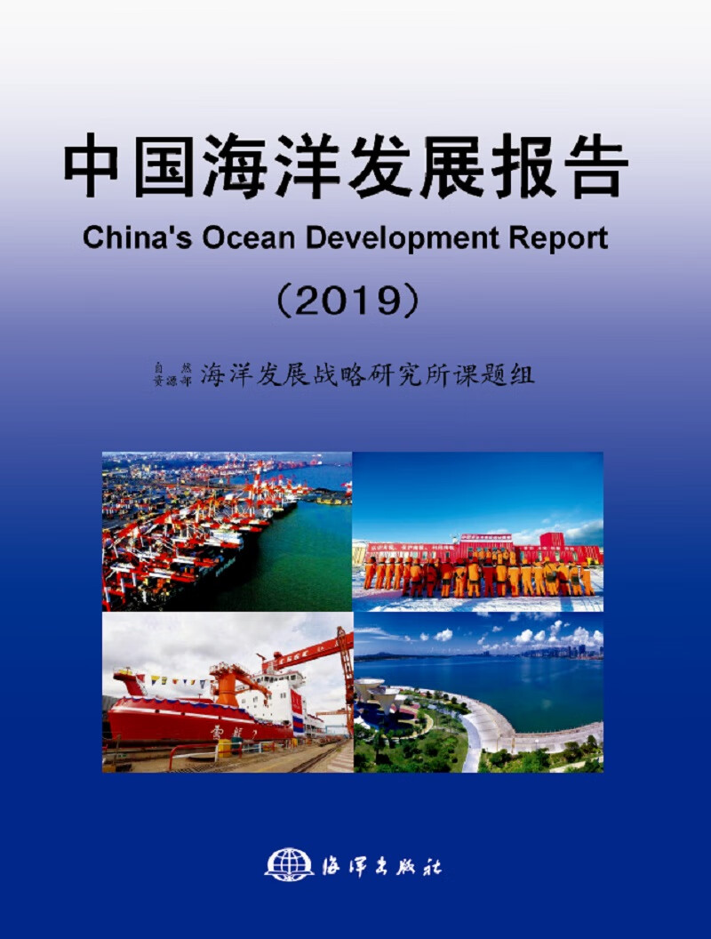 中国海洋发展报告(2019)9787521003666
