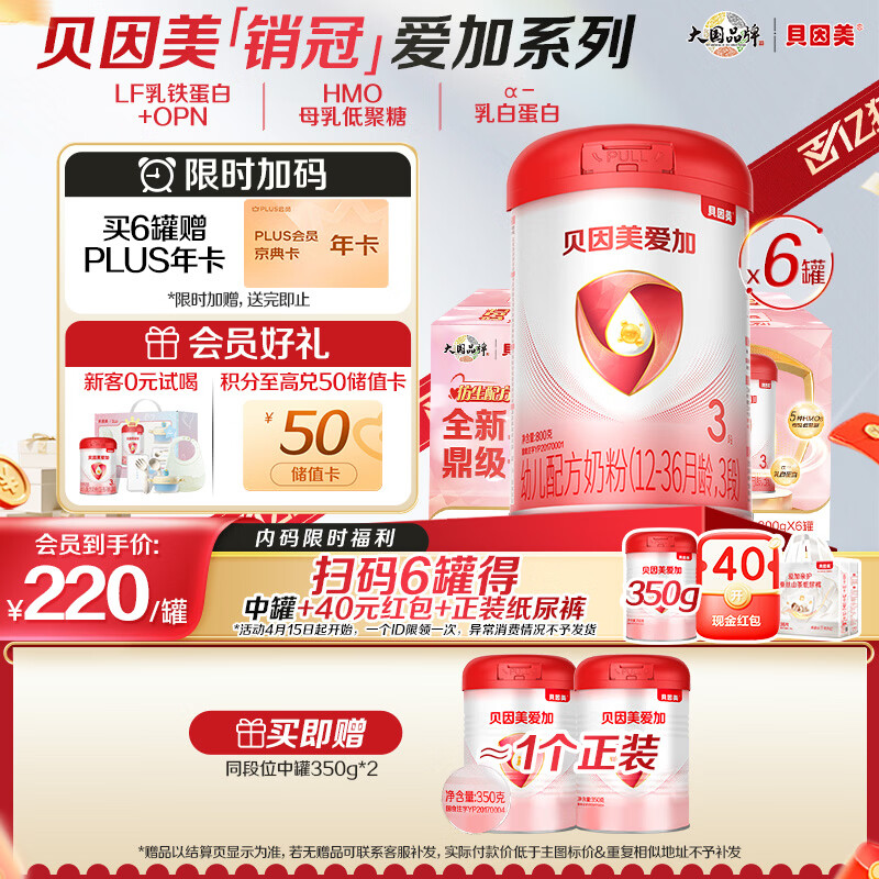 贝因美（Beingmate）大国品牌爱加12-36月幼儿奶粉3段800g*6 含乳铁蛋白+HMO+OPN