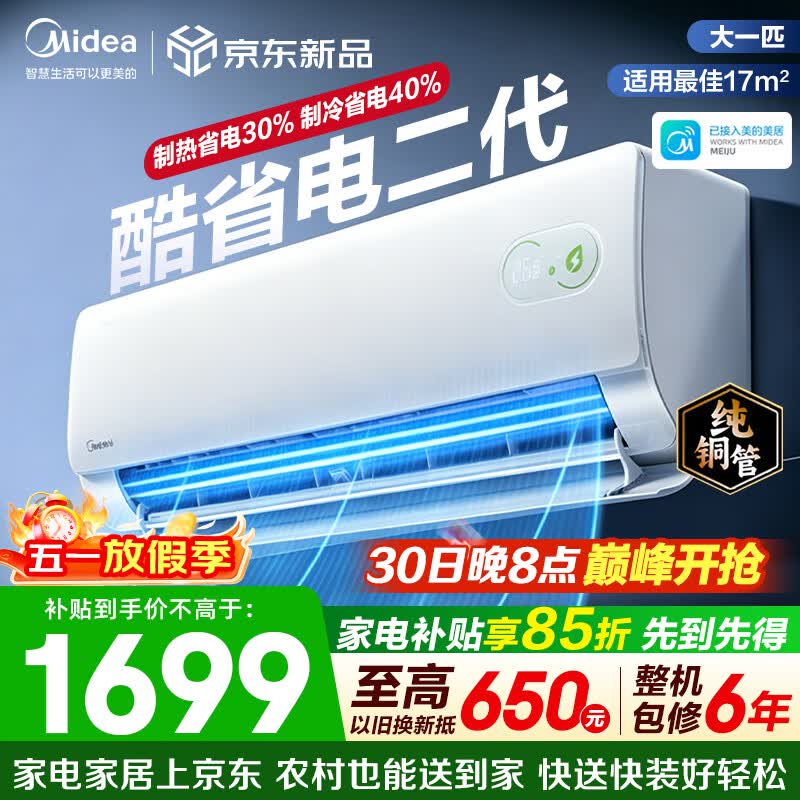 美的（Midea）空调挂机 酷省电二代pro 新一级能效变频冷暖 双排纯铜管独立除湿自清洁 国家补贴以旧换新 大1匹 适用11-17㎡