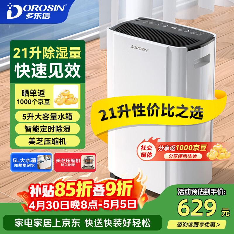 多乐信（DOROSIN）除湿机/抽湿机 除湿量21升/天 42㎡家用轻音地下室干衣除湿吸湿器 客卧除潮干燥机ER-20