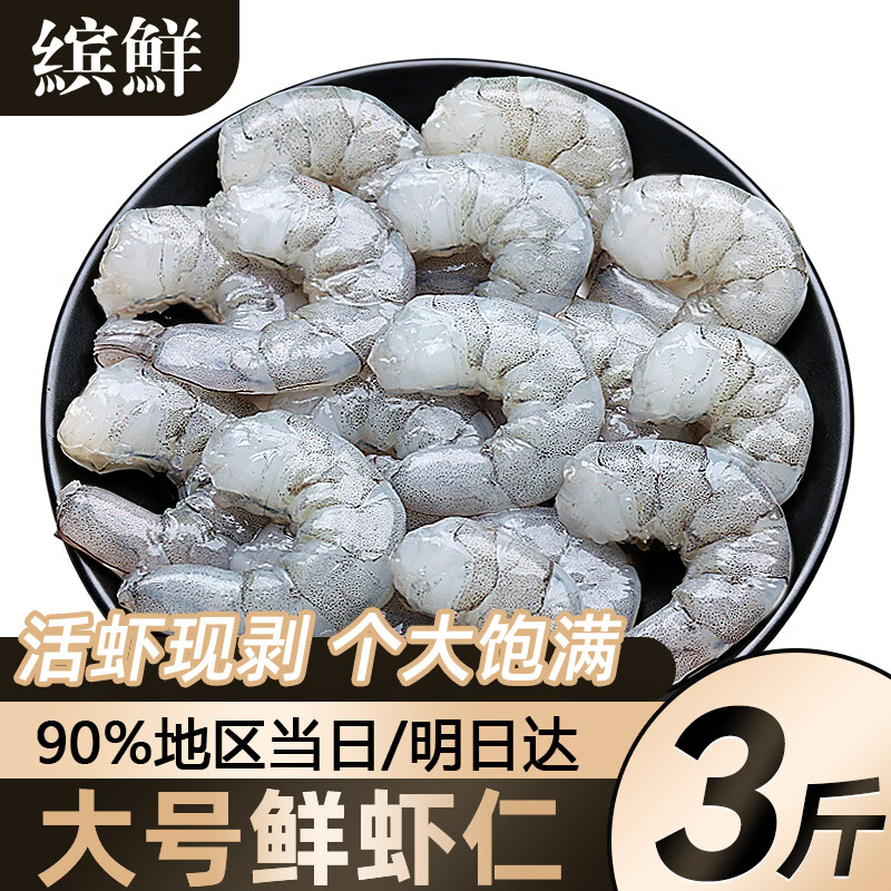 缤鲜  鲜剥速冻大号虾仁 翡翠白虾仁冷冻虾类手工去虾线 海鲜水产鲜虾 大号鲜剥大虾仁 3斤(净重)  【6-8cm】