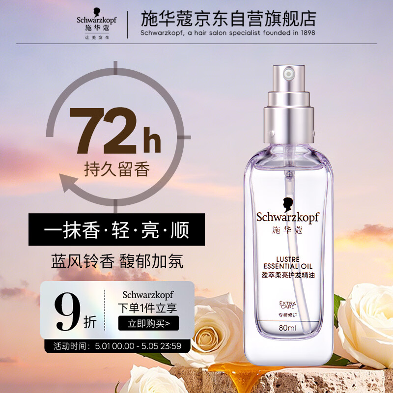 施华蔻（Schwarzkopf）盈萃柔亮护发精油80ml(抚平毛躁 顺滑亮泽 任何发质 免洗不油腻）