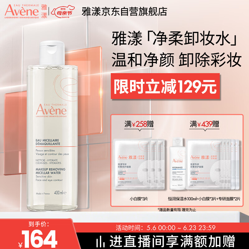雅漾（Avene）净柔卸妆水400ML深层清洁温和不紧绷清爽油敏肌面部卸妆舒缓