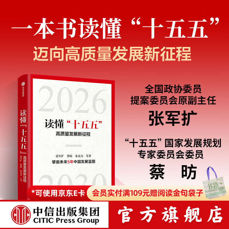 中信出版【官方旗舰店】读懂十五五  高质量发展新征程 一书读懂“十五五”时期中国发展规划趋势 重点任务关键路径与发展机遇及前瞻研究 2026政府工作报告 张军扩 蔡昉 朱克力等著 中信出版社正版图书 