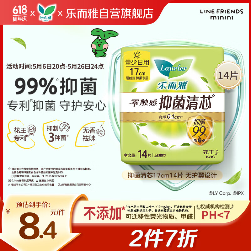 乐而雅花王零触感抑菌清芯迷你巾护垫日用卫生巾17cm14片姨妈巾京东自营