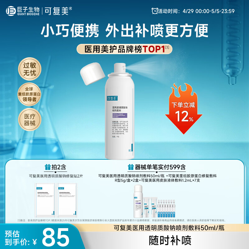 可复美医用透明质酸钠喷剂敷料P型50ml