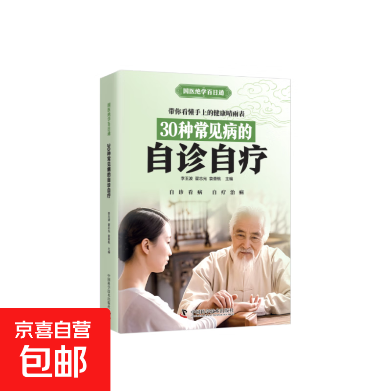 国医绝学百日通系列 —手足按摩治百病等 图解养生经典套装 中医经络穴位针灸艾灸拔罐中医养生书籍大全 30种常见病的自诊自疗 无规格