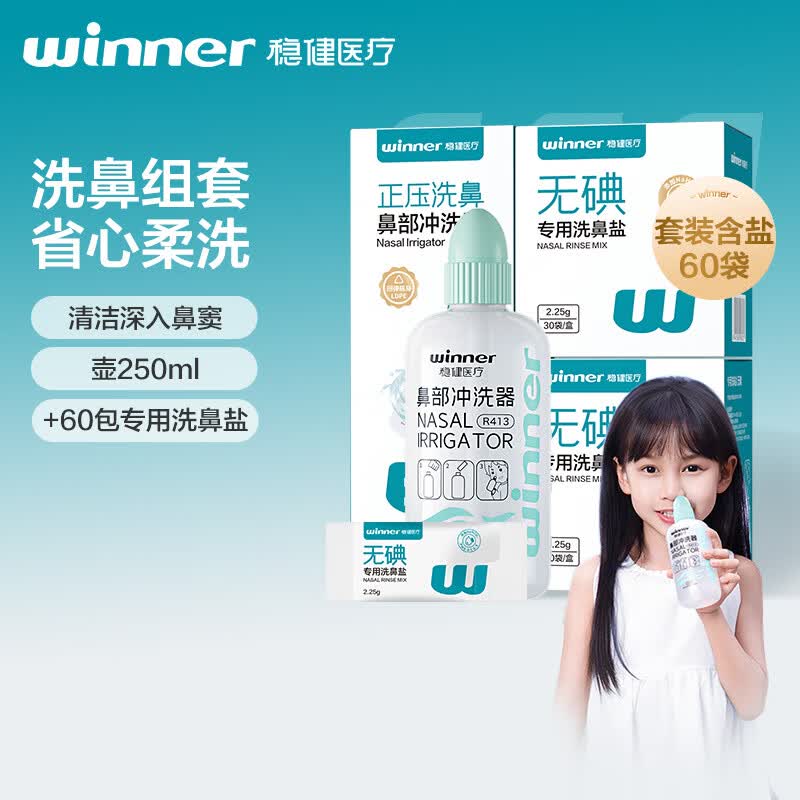 稳健洗鼻器成人儿童 鼻炎鼻腔清洗器 洗鼻壶250ml+60包专用洗鼻盐