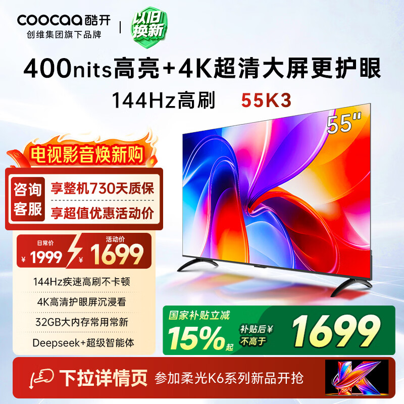 酷开创维K3 2025款 55英寸电视 32GB 144Hz 远场语音智慧屏 一级能效 国家补贴 液晶平板电视机55P3F-J