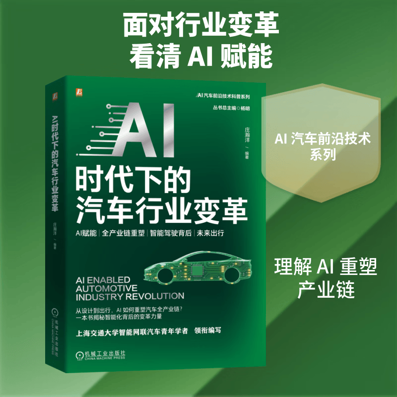 AI时代下的汽车行业变革 机械工业出版社 庄瀚洋 编著 编 AI汽车前沿技术科普系列 书籍 图书