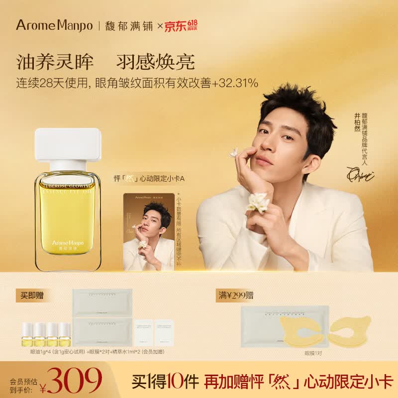 AromeManpo馥郁满铺晚香玉眼油10g紧致抗皱焕亮抚平纹路击褪黯瑕三八节礼物