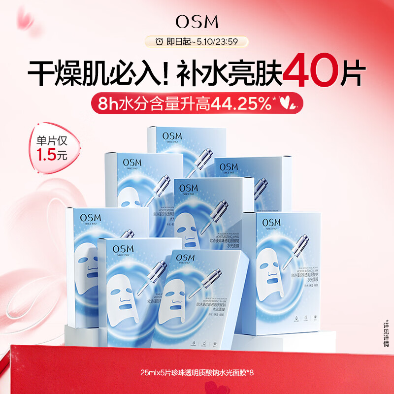 欧诗漫（OSM）透明质酸钠水光补水面膜 生日礼物 5片*8盒40片