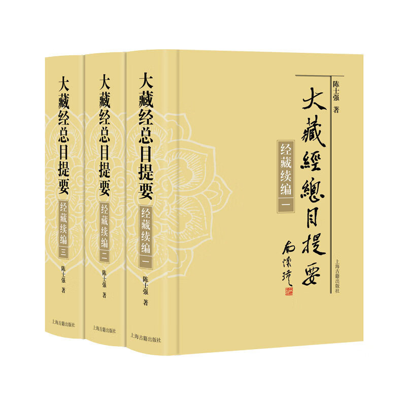 大藏经总目提要·经藏续编（全三册）