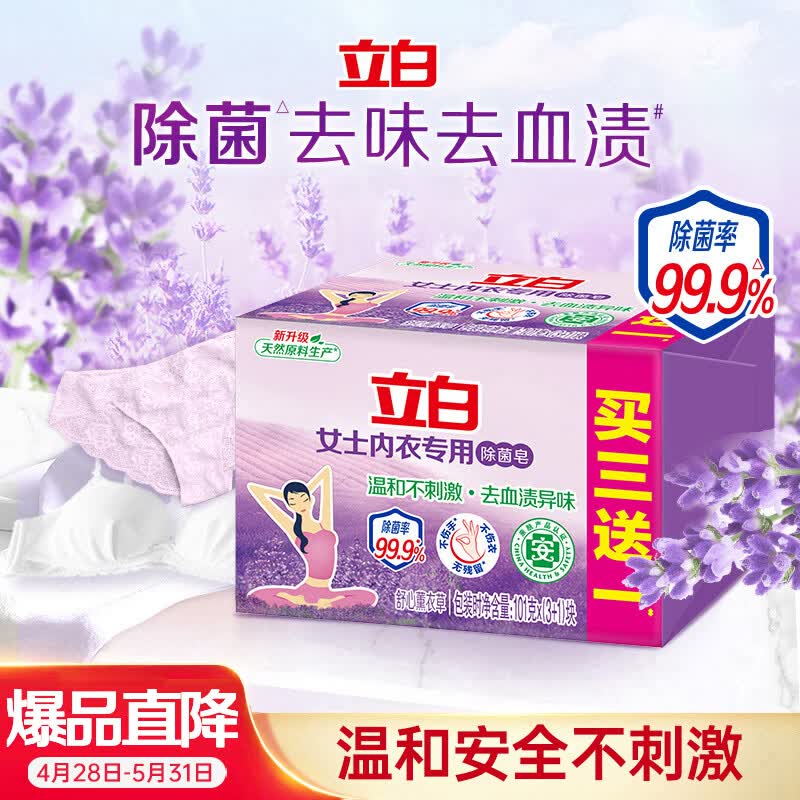 立白内衣专用除菌皂101g*4块 贴身衣物不伤手肥皂洗衣皂去血渍薰衣草