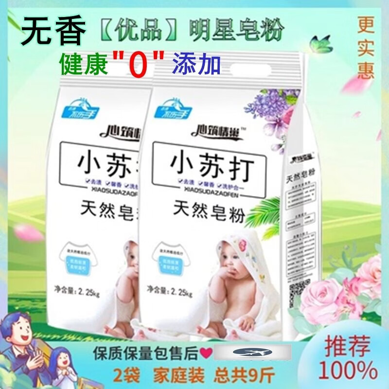 旷神愉【安心购|品牌】无香洗衣粉无荧光剂低敏高效去污小苏打无味皂粉 [4.5斤/袋]新升级[无香味/无荧光剂/强效去污] [2]袋装/11%