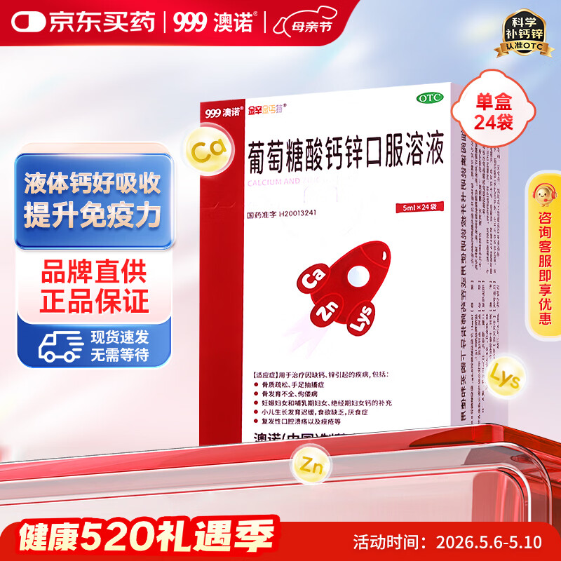 澳诺 葡萄糖酸钙锌口服溶液 5ml*24袋 葡萄糖酸锌 钙 液体钙 非钙片 葡萄糖酸锌口服液 非钙铁锌 葡萄糖酸钙