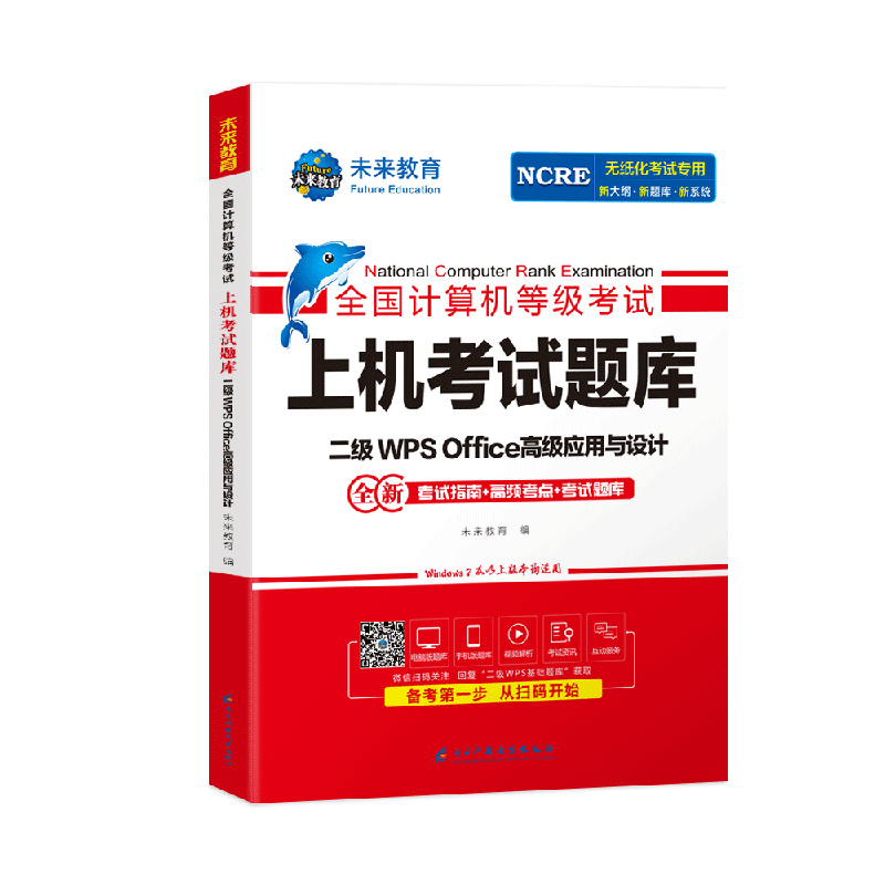 未来教育2024年全国计算机等级考试二级WPS office高级应用与设计上机考试题库