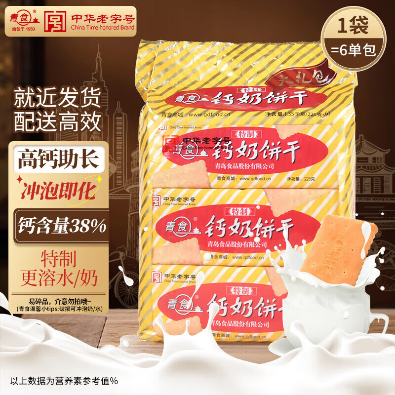 青食 特制钙奶饼干225g*6包 中华老字号 青岛特产高钙冲泡早餐零食