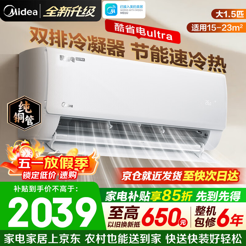 美的（Midea）空调挂机酷省电pro 新一级能效变频冷暖 双排蒸发器独立除湿 节能家用卧室空调 国家补贴以旧换新 大1.5匹 【酷省电Ultra】省电神机