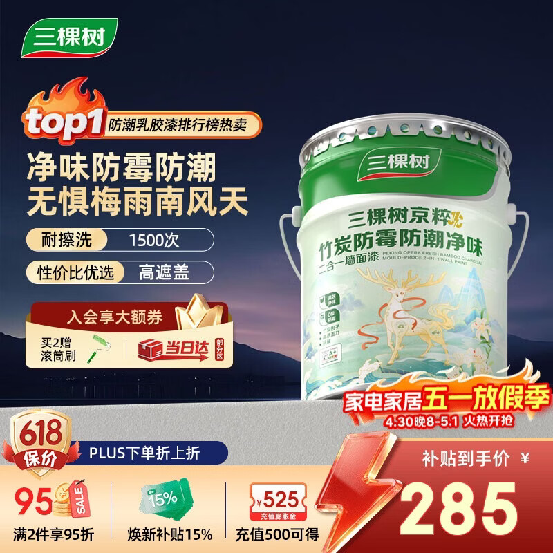 三棵树漆乳胶漆JC防霉防潮二合一易擦洗墙面漆油漆涂料18L【京仓白漆】
