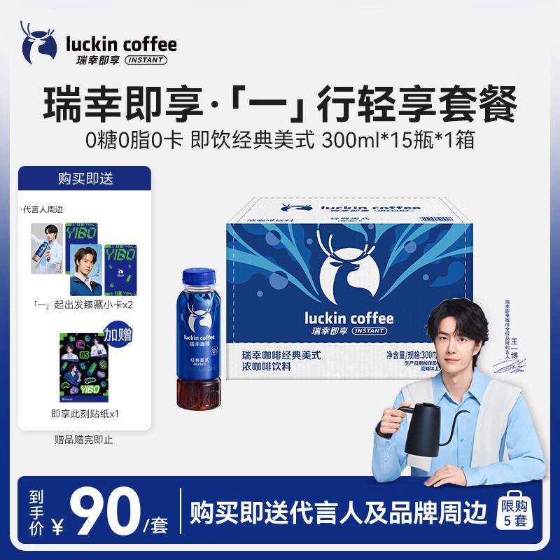 瑞幸即享咖啡【王一博同款】即饮瓶装咖啡饮料 经典美式300ml*15瓶
