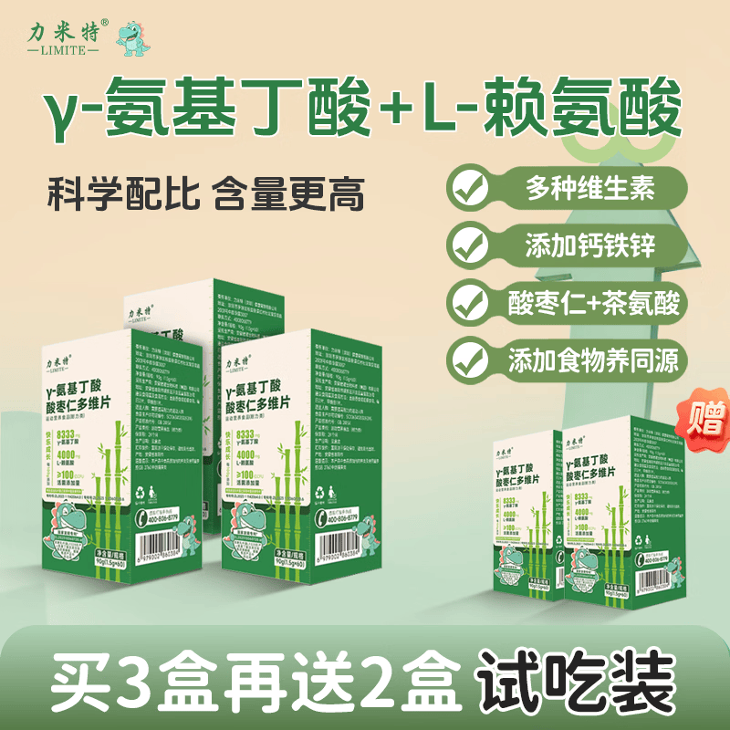 力米特γ氨基丁酸酸枣仁多维片助力儿童青少年成长 3盒 60粒*1盒 +赠试吃装2盒*到手5盒周期装