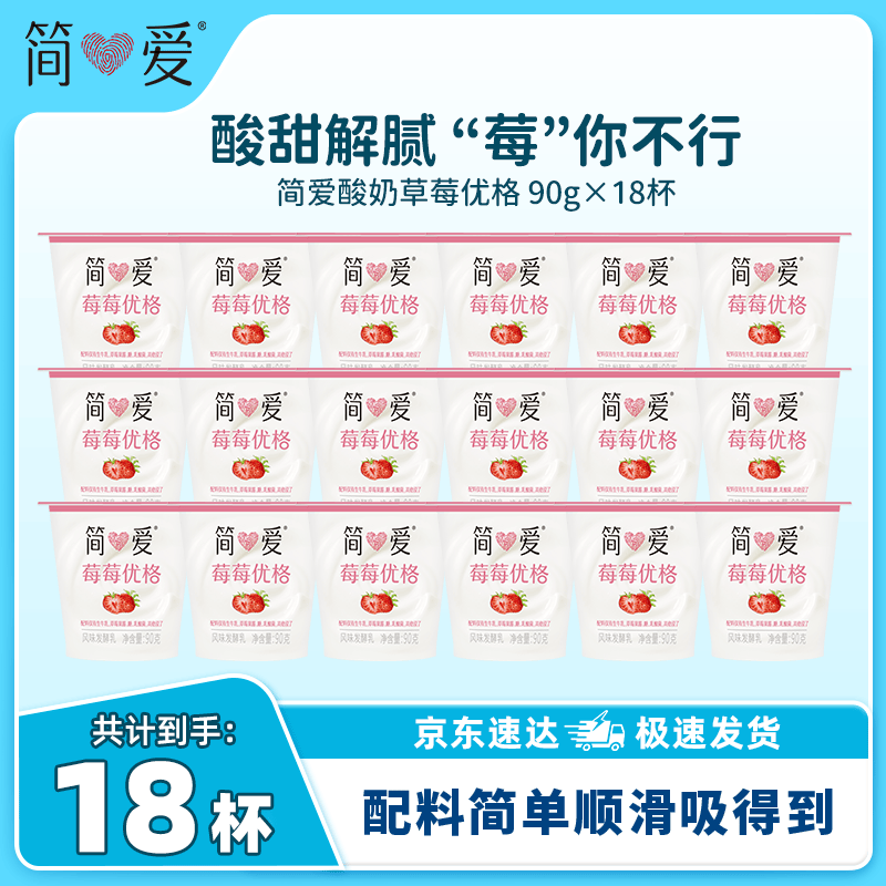 简爱优格草莓酸奶90g*18杯，到手价33.9元