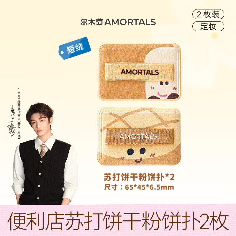 尔木萄（AMORTALS）丁禹兮同款便利店苏打饼干粉饼扑方形植绒化定妆蜜粉饼腮红