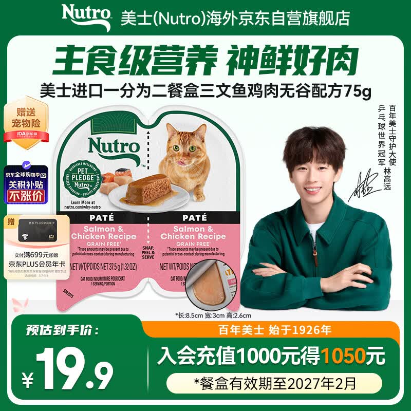 美士进口一分为二三文鱼鸡肉无谷高肉 猫湿粮补水主食餐盒75g