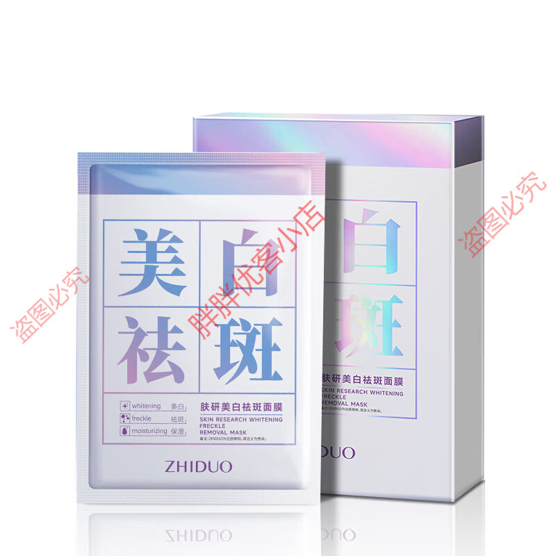 胖东来代购京东线上商城超市美白补水面膜去斑黑色素提亮肤色保湿 面膜25ml/1片