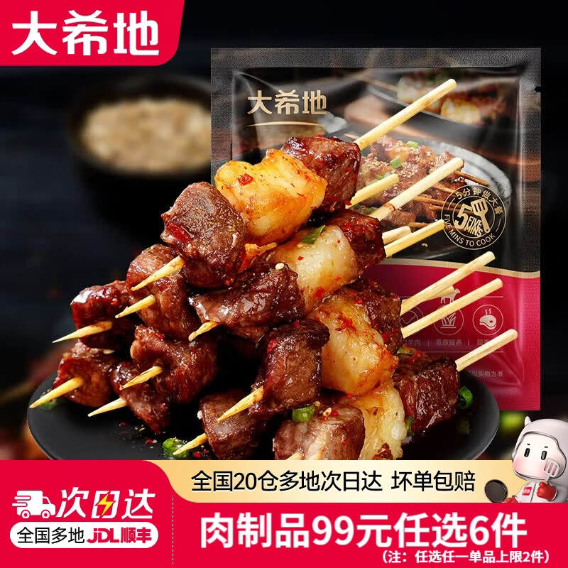 大希地【99元任选6件】烤肠香肠牛肉串鸡排早餐半成品空气炸锅食材 羊肉串 200g