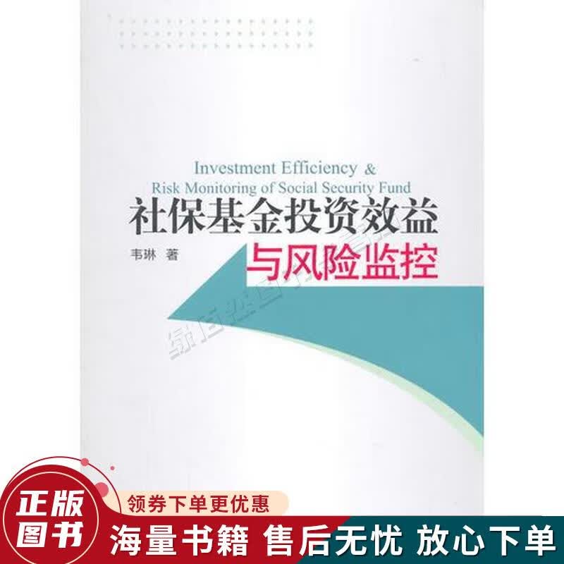 社保基金投资效益与风险监控