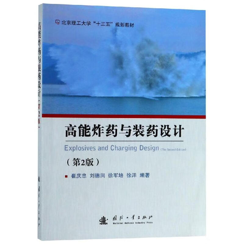 高能炸药与装药设计(第2版) 崔庆忠,刘德润,徐军培,徐洋 书籍
