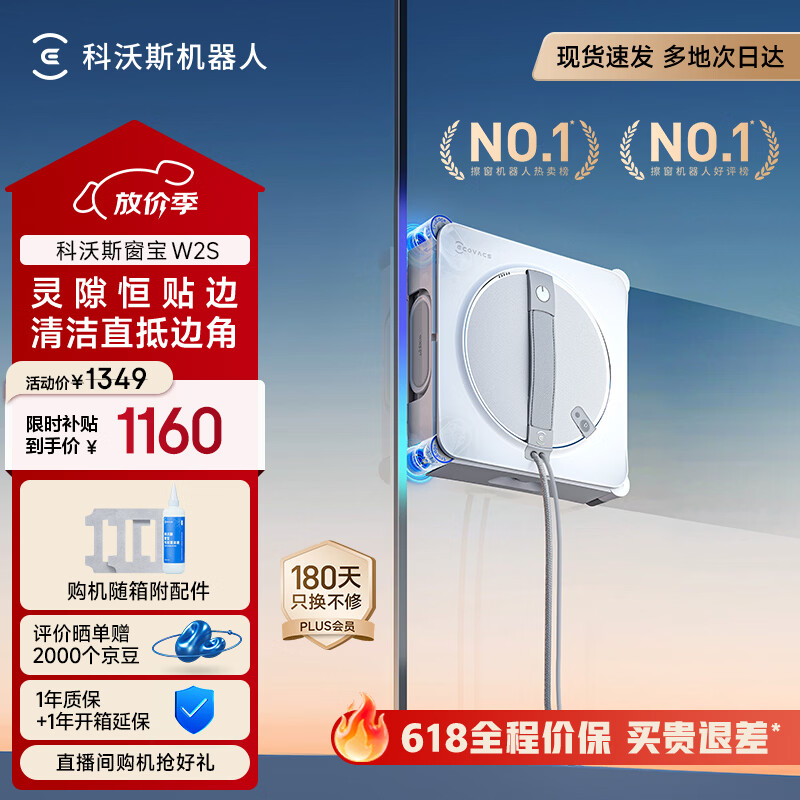 科沃斯【窗宝】擦窗机器人W2S擦玻璃机器人自动擦玻璃喷水恒湿擦窗家用擦窗高层户外擦窗户神器