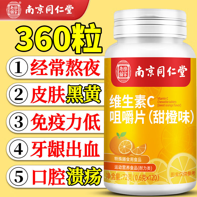 同仁堂维生素C咀嚼片（甜橙味）维生素B1B2成人男女士免疫力补充vc360片