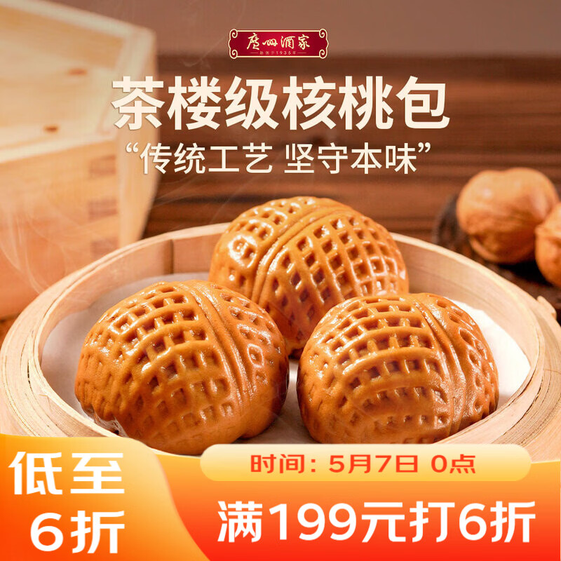 广州酒家核桃包 337.5g 9个 早餐包子广式早茶点心生鲜速食开学季