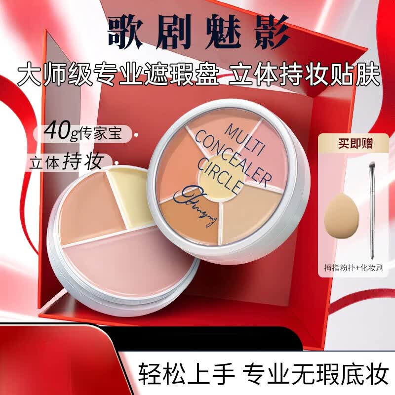 歌剧魅影遮瑕盘修容膏面部提亮遮盖黑眼圈斑点痘印泪沟雀斑 三色遮瑕盘东方限定色