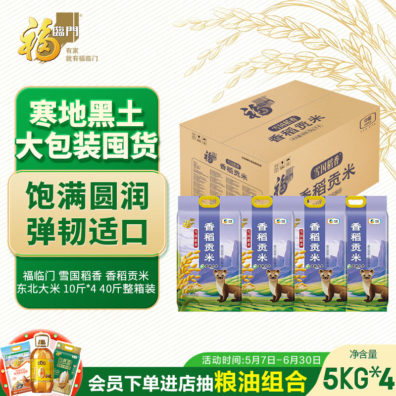 福临门 雪国稻香 香稻贡米 东北大米 10斤*4 40斤整箱装