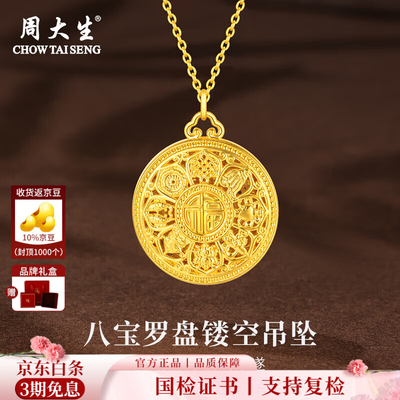 周大生黄金吊坠足金八宝罗盘福字莲花挂坠项链送女友老婆生日母亲节礼物 黄金吊坠约1.5g【配银链】