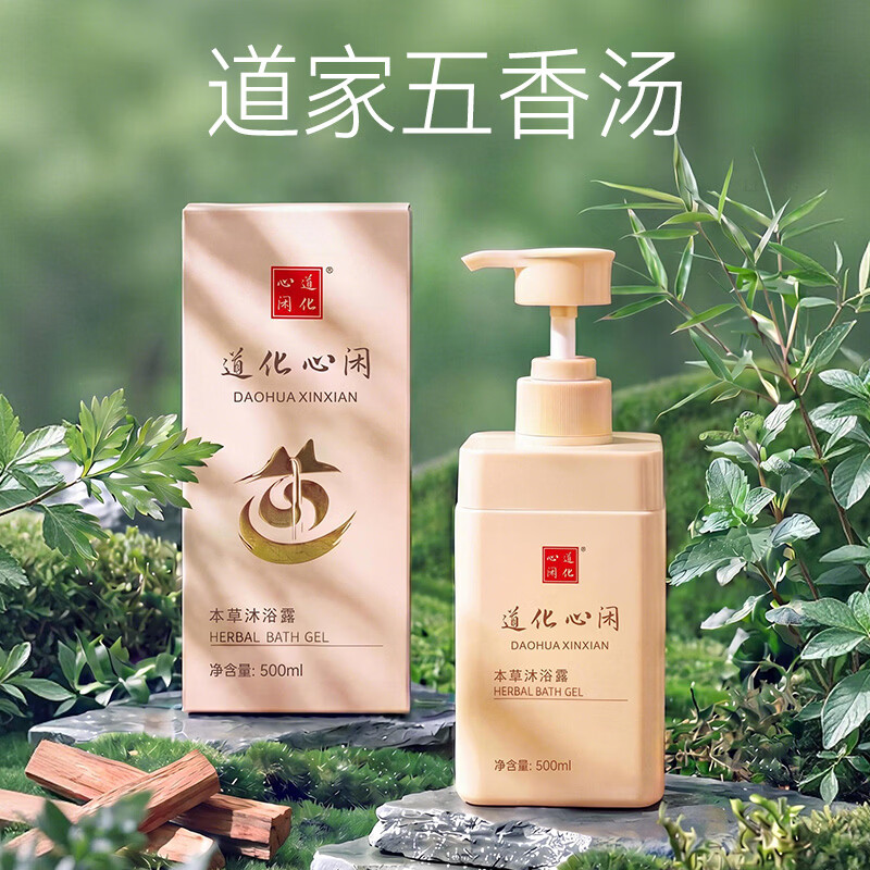 道化心闲本草五香汤沐浴露清洁保湿持久留香氨基酸清爽官方正品 沐浴露500ml