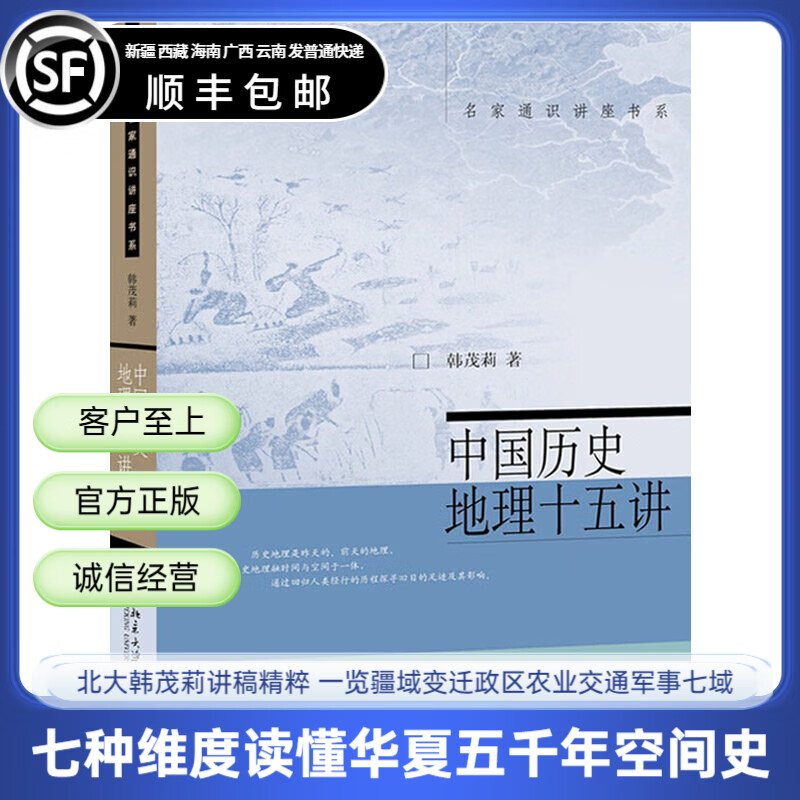 中国历史地理十五讲 韩茂莉 著 北京大学出版社 名家通识讲座书系 北大精品课教材 了解历史地理入门书 疆域政区交通9787301259818 中国历史地理十五讲